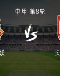 龙8国际-定南赣联vs长春亚泰：双外援PK三外援，严嘉豪、范厚泰首发