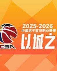 龙8国际app下载-CBA季后赛对阵出炉：上海广厦深圳北京前4轮空